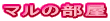 �}���̕���