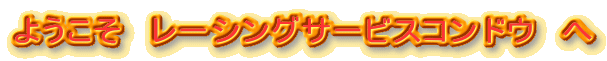 �悤�����@���[�V���O�T�[�r�X�R���h�E�@��
