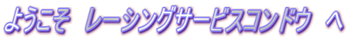 ようこそ　レーシングサービスコンドウ　へ